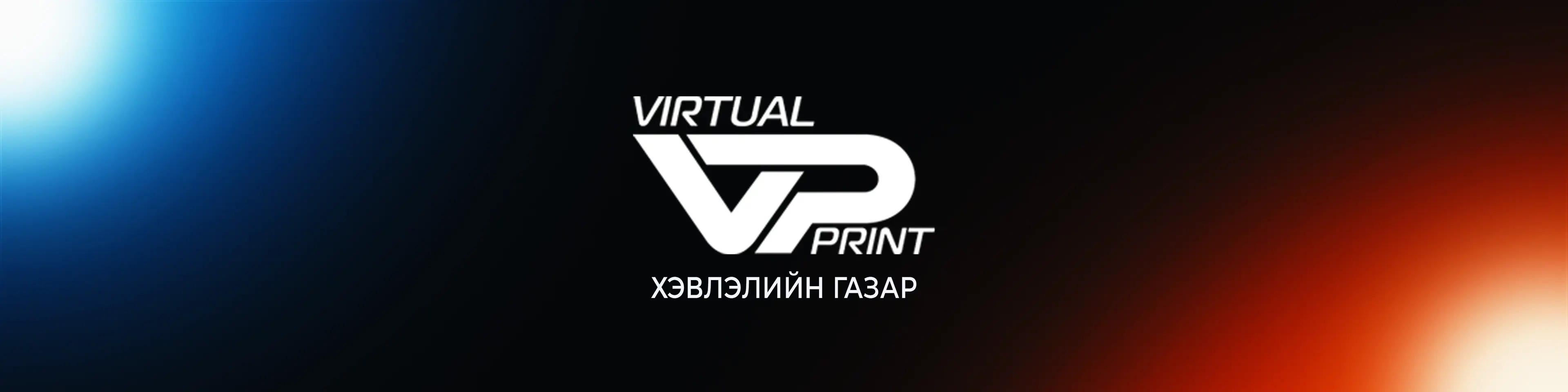 Virtual Print — Хэвлэлийн газар